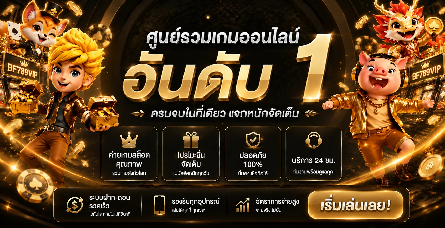 แบนเนอร์ BF789VIP ศูนย์รวมเกมออนไลน์